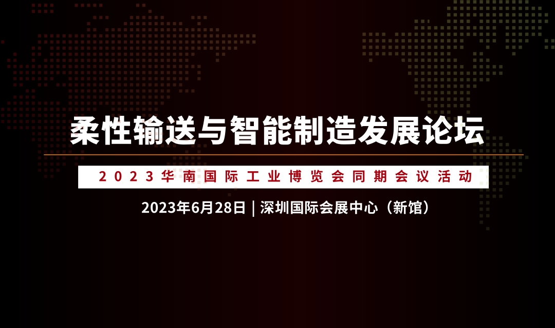 論壇議程 | 柔性輸送與智能制造發(fā)展論壇