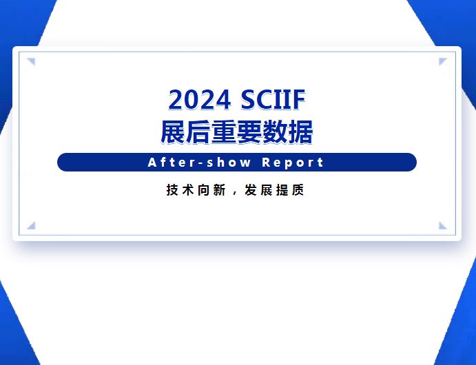 SCIIF 2024 | 展后重要數(shù)據(jù)發(fā)布