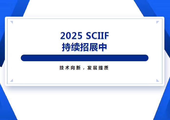 2025華南工博會(huì)招展火爆，銷售已超70%，搶占市場先機(jī)，你準(zhǔn)備好了嗎？